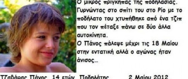 Αύριο η δίκη Στο Εφετείο Πατρών για το τροχαίο με θύμα τον Πάνο Τζαβάρα - Σπάει καρδιές το μήνυμα του πατέρα του [photos] - Φωτογραφία 2