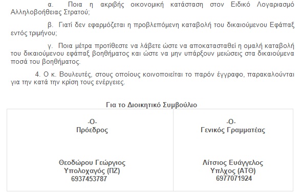 ΑΜΕΣΗ ΑΝΤΙΔΡΑΣΗ ΤΟΥ ΥΕΘΑ ΜΕΤΑ ΤΗΝ ΕΠΙΣΤΟΛΗ ΤΗΣ ΕΝΩΣΗΣ ΣΤΡΑΤΙΩΤΙΚΩΝ ΗΠΕΙΡΟΥ ΓΙΑ ΤΟ ΕΦΑΠΑΞ ΒΟΗΘΗΜΑ - Φωτογραφία 5