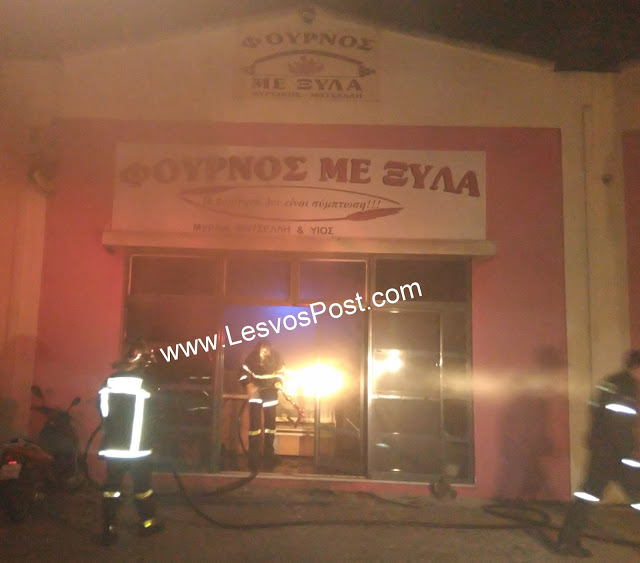 Μεγάλη φωτιά στο πρατήριο - παρασκευαστήριο αρτου στην Μυτιλήνη [photos] - Φωτογραφία 2