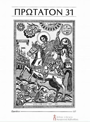 7385 - Αφιέρωμα στην Ιερά Βατοπαιδινή Σκήτη του Αγίου Δημητρίου - Φωτογραφία 4