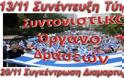 Συγκέντρωση Διαμαρτυρίας 20/11 στην Αθήνα αποφάσισε το ΣΟΔ φορέων ε.ε. και ε.α. στελεχών των ΕΔ και των ΣΑ