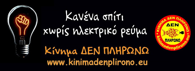 Κίνημα Δεν Πληρώνω: Κυνικοί και ξεδιάντροποι! Στον καιάδα οι φτωχοί! Η ΔΕΗ διακόπτει το ρεύμα σε 50.000 οικογένειες - Ο λαός πρέπει να αντιδράσει - Φωτογραφία 2