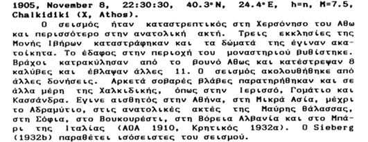 7392 - Ο φονικός σεισμός των 7,5 ρίχτερ στο Άγιο Όρος, μέσα από το βιβλίο του Επισκόπου Ροδοστόλου κ. Χρυσοστόμου. Συγκλονιστικές μαρτυρίες για τον 3ο σε μέγεθος σεισμό στην ελληνική επικράτεια. - Φωτογραφία 4