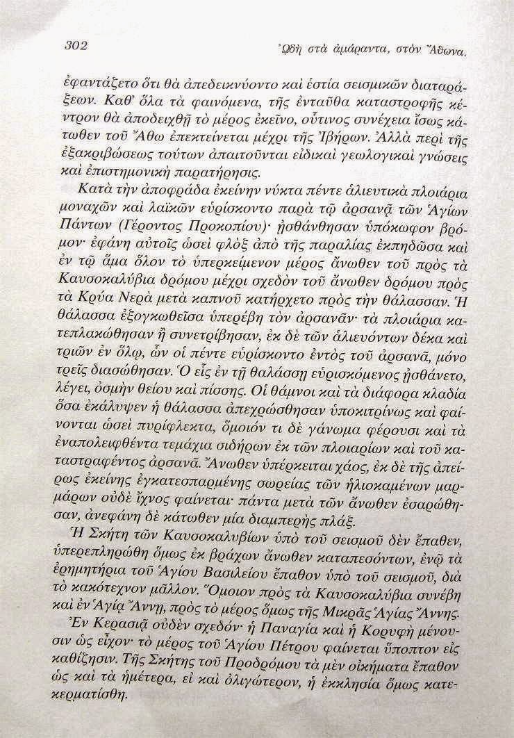 7392 - Ο φονικός σεισμός των 7,5 ρίχτερ στο Άγιο Όρος, μέσα από το βιβλίο του Επισκόπου Ροδοστόλου κ. Χρυσοστόμου. Συγκλονιστικές μαρτυρίες για τον 3ο σε μέγεθος σεισμό στην ελληνική επικράτεια. - Φωτογραφία 6