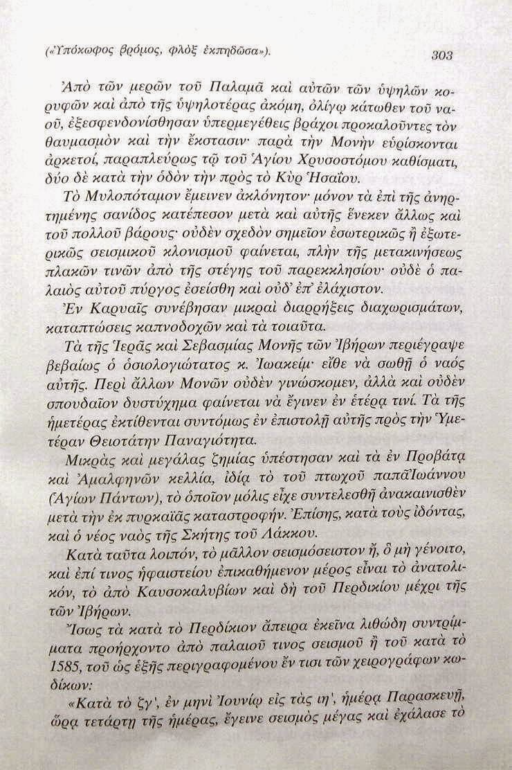 7392 - Ο φονικός σεισμός των 7,5 ρίχτερ στο Άγιο Όρος, μέσα από το βιβλίο του Επισκόπου Ροδοστόλου κ. Χρυσοστόμου. Συγκλονιστικές μαρτυρίες για τον 3ο σε μέγεθος σεισμό στην ελληνική επικράτεια. - Φωτογραφία 7