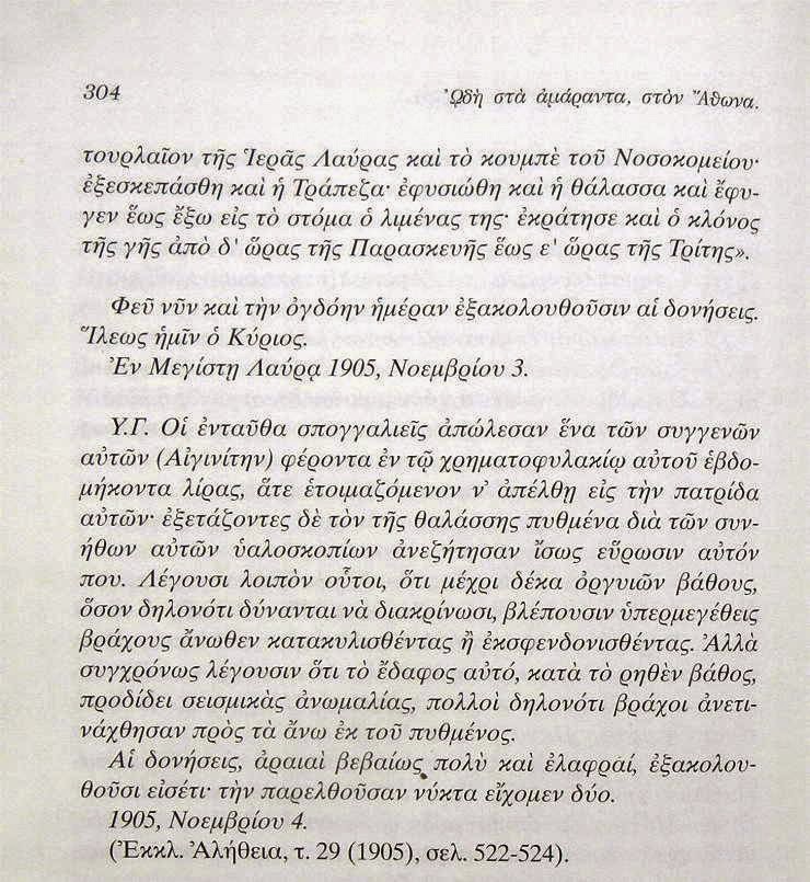 7392 - Ο φονικός σεισμός των 7,5 ρίχτερ στο Άγιο Όρος, μέσα από το βιβλίο του Επισκόπου Ροδοστόλου κ. Χρυσοστόμου. Συγκλονιστικές μαρτυρίες για τον 3ο σε μέγεθος σεισμό στην ελληνική επικράτεια. - Φωτογραφία 8