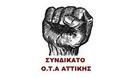 Συνδικάτο ΟΤΑ Αττικής: Όλοι οι εργαζόμενοι στην απεργία την Πέμπτη  12 Νοεμβρίου