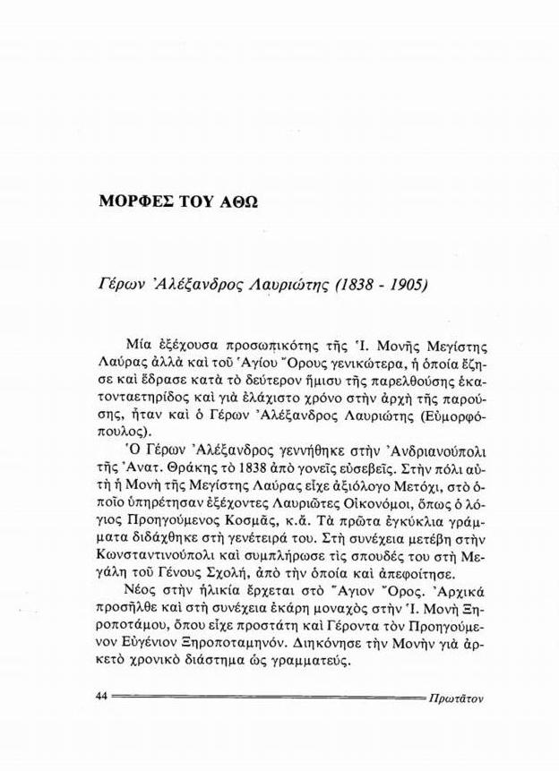 7395 - Γέρων Αλέξανδρος Λαυριώτης (1838 – 1905) - Φωτογραφία 2