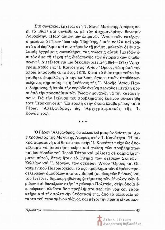 7395 - Γέρων Αλέξανδρος Λαυριώτης (1838 – 1905) - Φωτογραφία 3