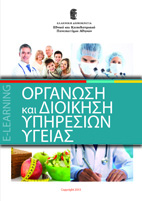 Σπουδές εξ αποστάσεως στην Οργάνωση & Διοίκηση Υπηρεσιών Υγείας - Φωτογραφία 2