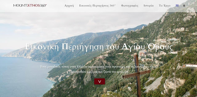 7426 - Μοναδική ιστοσελίδα μας προσφέρει εικονική περιήγηση 360° του Αγίου Όρους, δίνοντας τη δυνατότητα σε όλους να το «επισκεφθούν»! - Φωτογραφία 1
