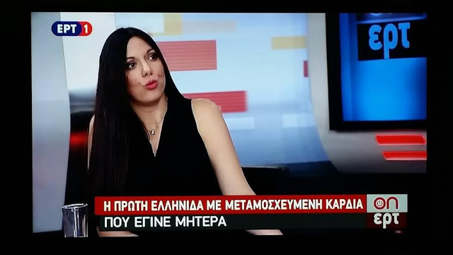 Το θαύμα της ζωής μέσα από την Μεταμόσχευση - Φωτογραφία 3