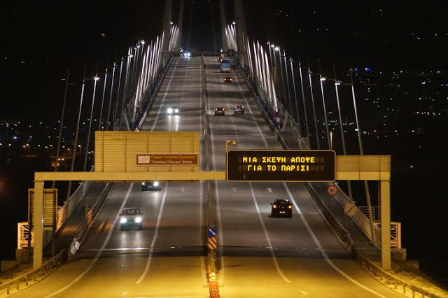 Δεν θα φωταγωγηθεί απόψε η γέφυρα Ριου - Αντιρίου - Το συγκινητικό μήνυμα για τα γεγονότα στο Παρίσι [photos] - Φωτογραφία 3