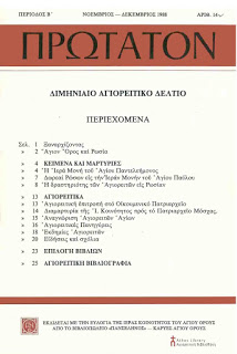 7435 - Τα πρώτα 80 τεύχη του περιοδικού ΠΡΩΤΑΤΟΝ, σε ψηφιακή μορφή, στον υπολογιστή μας! Προσφορά της Αγιορειτικής Βιβλιοθήκης. - Φωτογραφία 3