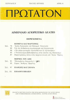 7435 - Τα πρώτα 80 τεύχη του περιοδικού ΠΡΩΤΑΤΟΝ, σε ψηφιακή μορφή, στον υπολογιστή μας! Προσφορά της Αγιορειτικής Βιβλιοθήκης. - Φωτογραφία 6