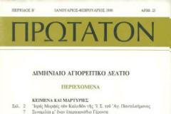 7435 - Τα πρώτα 80 τεύχη του περιοδικού ΠΡΩΤΑΤΟΝ, σε ψηφιακή μορφή, στον υπολογιστή μας! Προσφορά της Αγιορειτικής Βιβλιοθήκης.