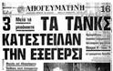 Πολυτεχνείο: Τι έγραφαν τα πρωτοσέλιδα μετα την 17η Νοεμβρίου 1973; - Φωτογραφία 3