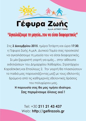 Η Γέφυρα Ζωής Α.μεΑ. Δυτικού Τομέα σας προσκαλεί να αγκαλιάσουμε όλοι μαζί την μαγεία του... να είσαι διαφορετικός - Φωτογραφία 2