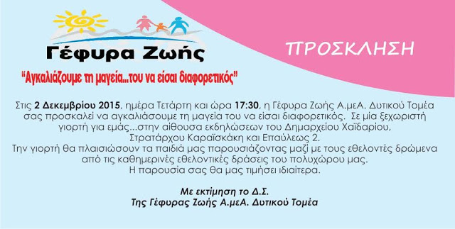 Η Γέφυρα Ζωής Α.μεΑ. Δυτικού Τομέα σας προσκαλεί να αγκαλιάσουμε όλοι μαζί την μαγεία του... να είσαι διαφορετικός - Φωτογραφία 3