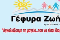 Η Γέφυρα Ζωής Α.μεΑ. Δυτικού Τομέα σας προσκαλεί να αγκαλιάσουμε όλοι μαζί την μαγεία του... να είσαι διαφορετικός