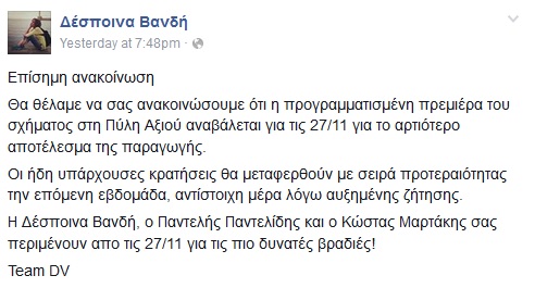 Γιατί αναβλήθηκε η πρεμιέρα Μαρτάκη, Παντελίδη και Βανδή; - Φωτογραφία 2