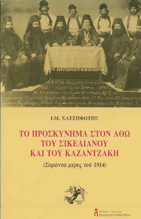 7450 - Το προσκύνημα στον Άθω του Σικελιανού και του Καζαντζάκη (Σαράντα μέρες του 1914) - Φωτογραφία 2
