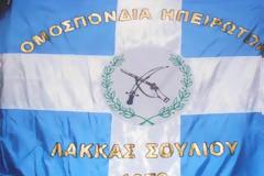 Η Ομοσπονδία Αποδήμων Ηπειρωτών Λάκκας Σουλίου, γιορτάζει τα 36 χρόνια δράσης και λειτουργίας της [photos]