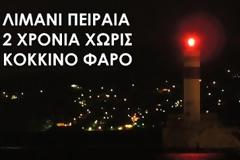 Λιμάνι Πειραιά: 2 χρόνια χωρίς κόκκινο φάρο!