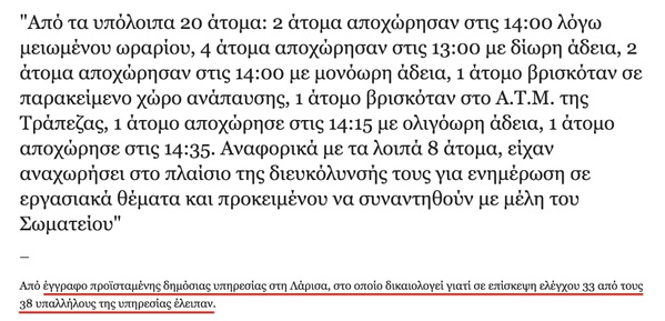 Έλειπαν οι 33 από τους 38 υπαλλήλους σε δημόσια υπηρεσία: Οι απίστευτες δικαιολογίες - Φωτογραφία 2