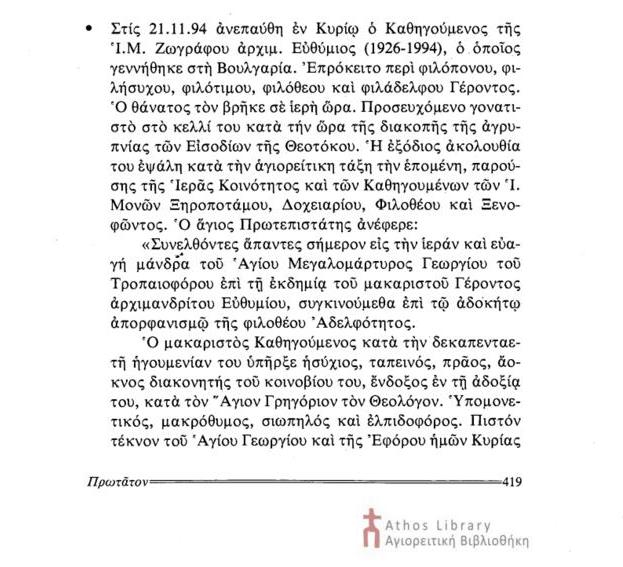 7461 - Ο Πρωτεπιστάτης του Αγίου Όρους Ιωαννίκιος Διονυσιάτης (†2006) για τον Ζωγραφίτη Ηγούμενο Ευθύμιο (†1994) - Φωτογραφία 4