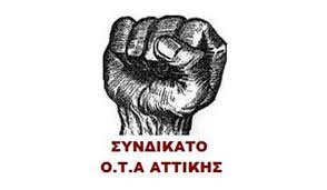 Συνδικάτο ΟΤΑ Αττικής: Μόνιμη και σταθερή δουλειά για όλους! - Φωτογραφία 1