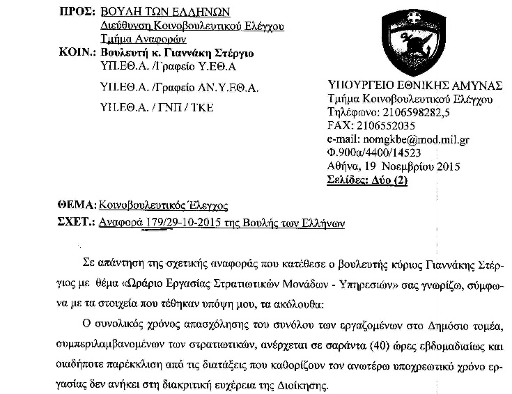 Η ΑΠΑΝΤΗΣΗ ΤΟΥ ΥΠΕΘΑ ΣΤΗΝ ΕΣΠΕ ΗΠΕΙΡΟΥ ΓΙΑ ΤΟ ΩΡΑΡΙΟ ΕΡΓΑΣΙΑΣ ΤΩΝ ΣΤΡΑΤΙΩΤΙΚΩΝ - Φωτογραφία 2