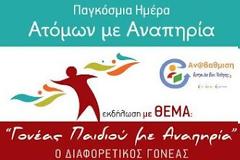 Γονέας Παιδιού με Αναπηρία - Ο Διαφορετικός Γονέας