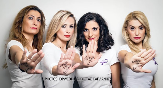 «ΛΥΣΕ ΤΗ ΣΙΩΠΗ»: 25η Νοεμβρίου Διεθνή Ημέρα για την Εξάλειψη της Βίας κατά των Γυναικών - Φωτογραφία 3