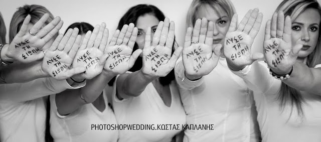 «ΛΥΣΕ ΤΗ ΣΙΩΠΗ»: 25η Νοεμβρίου Διεθνή Ημέρα για την Εξάλειψη της Βίας κατά των Γυναικών - Φωτογραφία 4