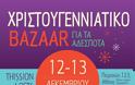 12ο Χριστουγεννιάτικο Bazaar για τα αδέσποτα ζώα - Φωτογραφία 2