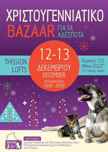 12ο Χριστουγεννιάτικο Bazaar για τα αδέσποτα ζώα - Φωτογραφία 2