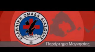 ΑΠΙΣΤΕΥΤΟ βίντεο από την αποστολή της Ελληνικής Ομάδας Διάσωσης Μαγνησίας στη Λέρο - Φαρμακονήσι - Φωτογραφία 1