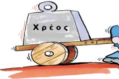 ΠΑΝΩ ΑΠΟ 560 ΔΙΣ ΕΥΡΩ ΤΟ ΣΥΝΟΛΙΚΟ ΧΡΕΟΣ ΤΗΣ ΕΛΛΑΔΑΣ!