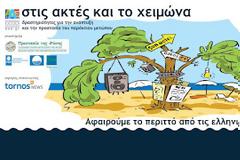 Στις ακτές και το χειμώνα - Δραστηριότητες για την ανάπτυξη και την προστασία του παράκτιου μετώπου