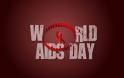 1 Δεκεμβρίου – Παγκόσμια Ημέρα AIDS