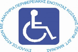 Ανακοίνωση από τον Σύλλογο Ατόμων με Αναπηρία Περιφερειακής Ενότητας Κοζάνης - Φωτογραφία 1