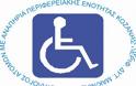 Ανακοίνωση από τον Σύλλογο Ατόμων με Αναπηρία Περιφερειακής Ενότητας Κοζάνης