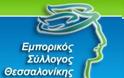 Ο Εμπορικός Σύλλογος Θεσσαλονίκης, σχετικά με την επέτειο του Γρηγορόπουλου