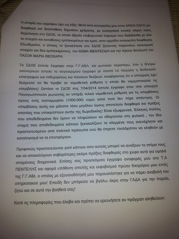 Ο Κοντονής ξέρει κάτι για το μεγάλο φαγοπότι στο υπoυργείο Αθλητισμού; - Φωτογραφία 2