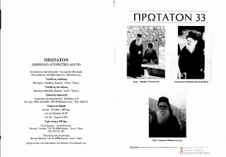 7521 - Η αναφορά του περιοδικού ΠΡΩΤΑΤΟΝ στη κοίμηση του Οσίου Πορφυρίου του Καυσοκαλυβίτου - Φωτογραφία 2