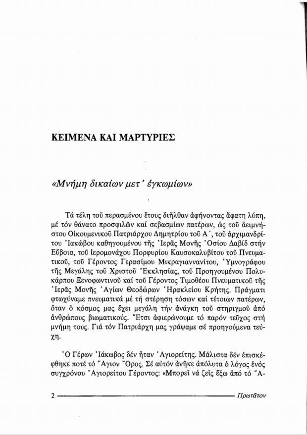 7521 - Η αναφορά του περιοδικού ΠΡΩΤΑΤΟΝ στη κοίμηση του Οσίου Πορφυρίου του Καυσοκαλυβίτου - Φωτογραφία 3