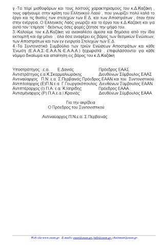 Mήνυση και αγωγή κατά του Δημήτρη Καζάκη απο τις Ενώσεις Αποστράτων [photos] - Φωτογραφία 3