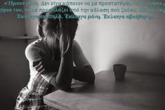 Σπάστε την σιωπή, μην κρύβετε την αλήθεια πίσω από το μακιγιάζ... [photos]