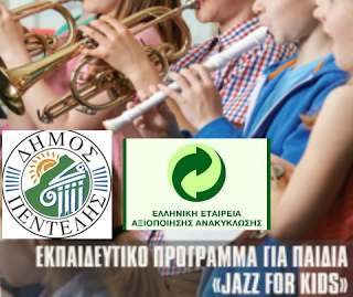 Πρόσκληση στο Εκπαιδευτικό Πρόγραμμα Jazz for Kids - Φωτογραφία 1